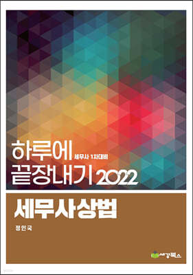 2022 하루에 끝장내기 세무사 상법