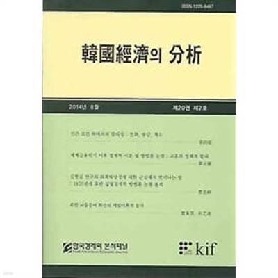 한국경제의 분석 제20권 제2호
