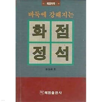 혜원바둑 20 바둑에 강해지는 화점정석