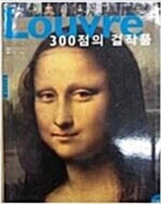 Louvre 300점의 걸작품 LOUVRE. LES 300 CHEFS-D'OEUVRE 한국어판