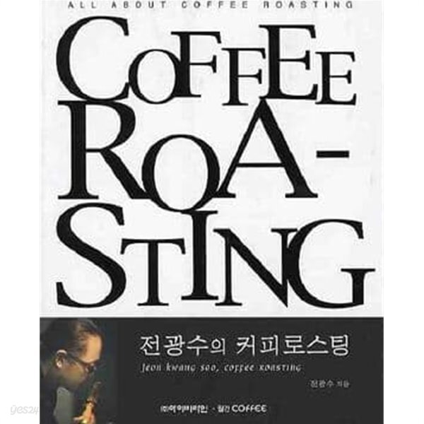COFFEE ROASTING : 전광수의 커피로스팅 - YES24