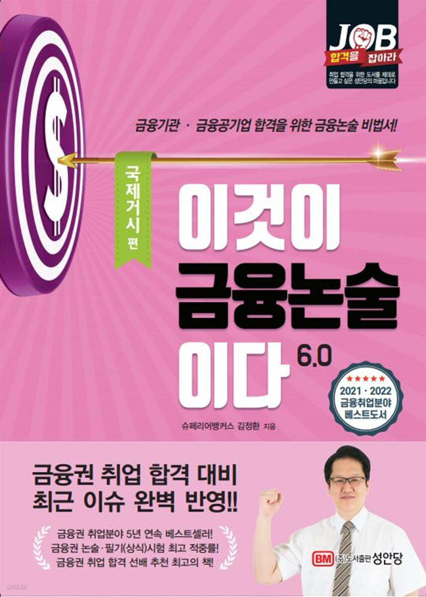 이것이 금융논술이다 6.0 국제거시 편