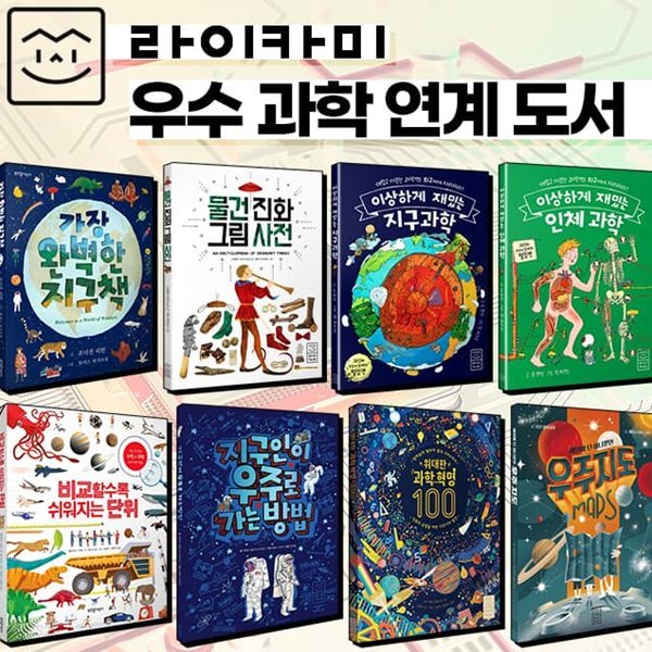 우수 과학 연계 도서 8권 세트 초등 저학년 그림 책