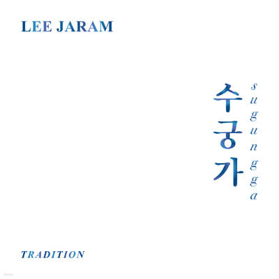 이자람 - Tradition '수궁가' [컬러 LP] 