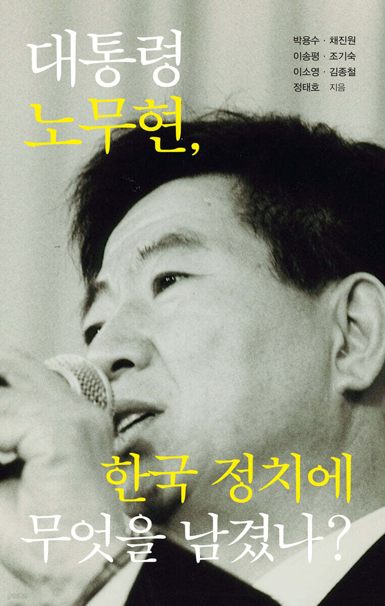 대통령 노무현, 한국 정치에 무엇을 남겼나?