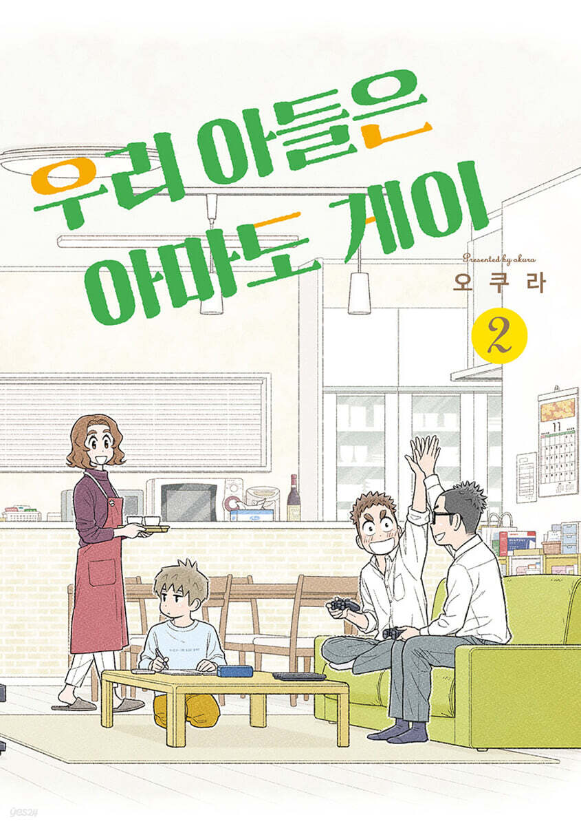 우리 아들은 아마도 게이 2