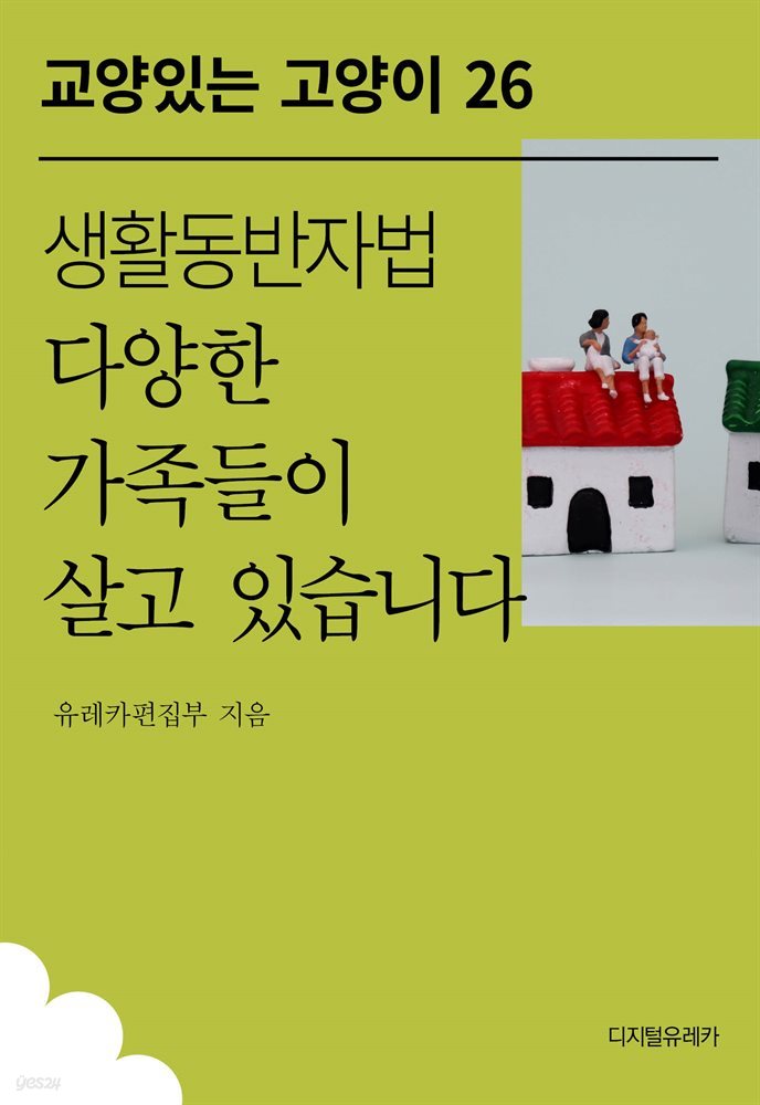 생활동반자법 다양한 가족들이 살고 있습니다