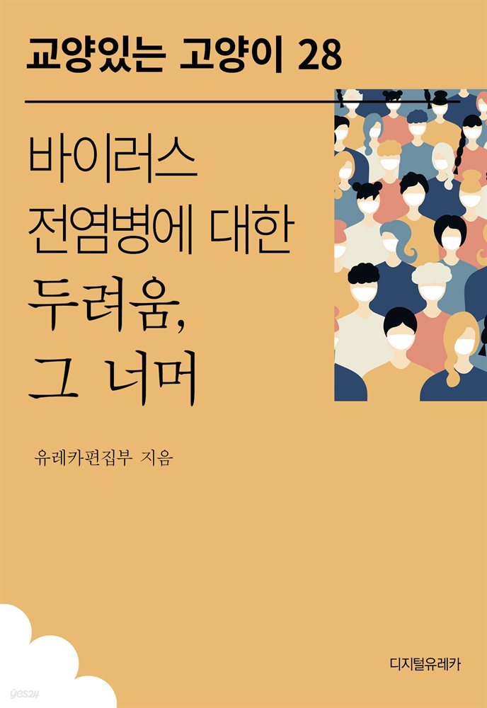 바이러스 전염병에 대한 두려움, 그 너머