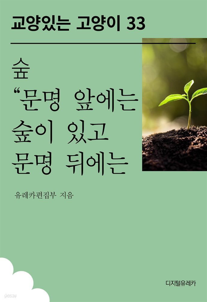 숲 “문명 앞에는 숲이 있고 문명 뒤에는 사막이 남는다”