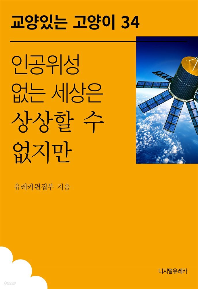 인공위성 없는 세상은 상상할 수 없지만