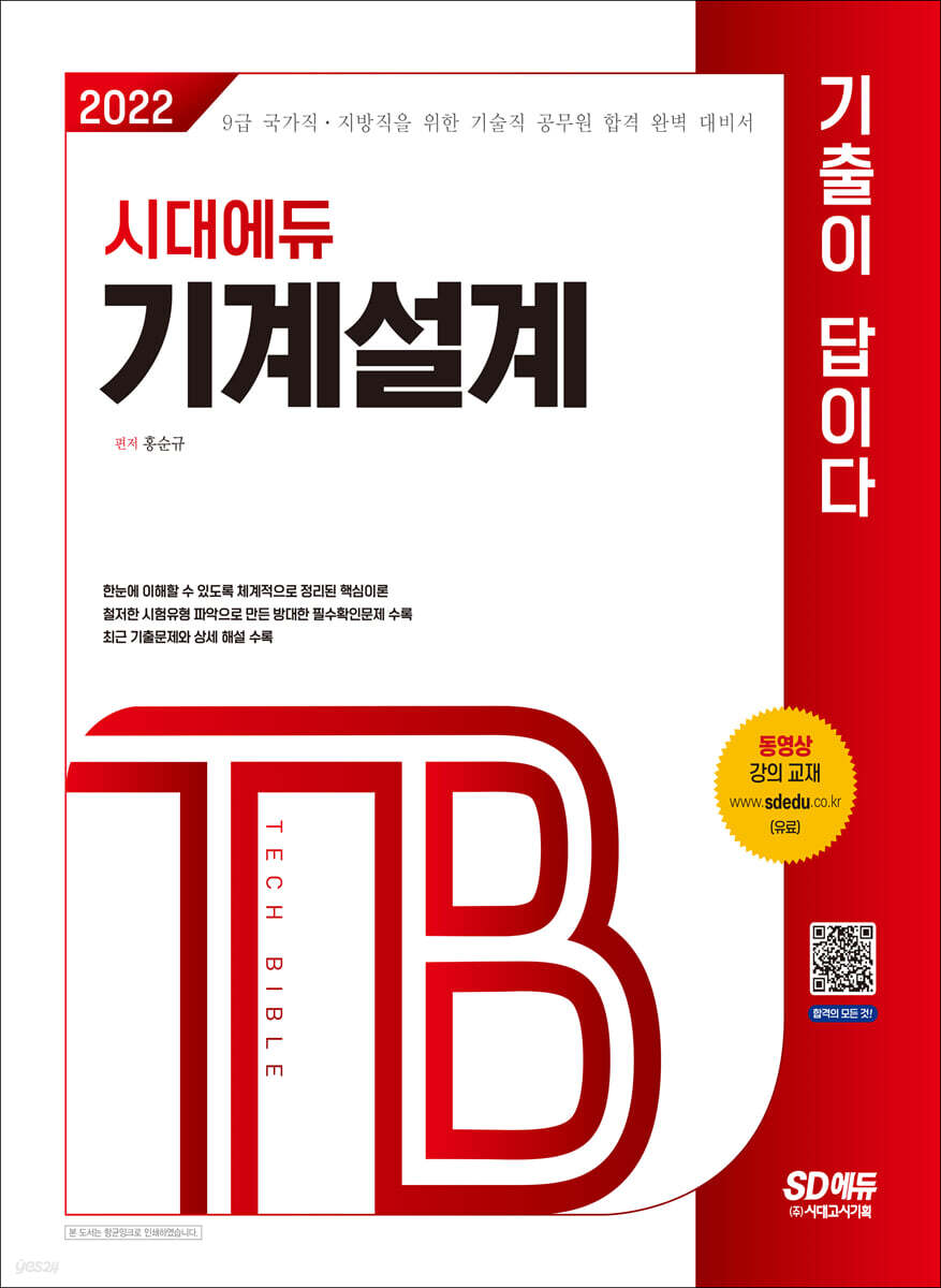 2022 기술직공무원 기계설계 기출이 답이다