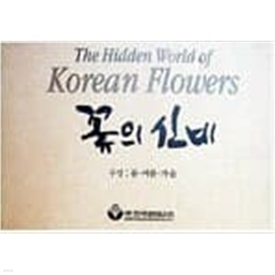 꽃의 신비: 봄 여름 가을 세트 책3권)DVD1장포함 