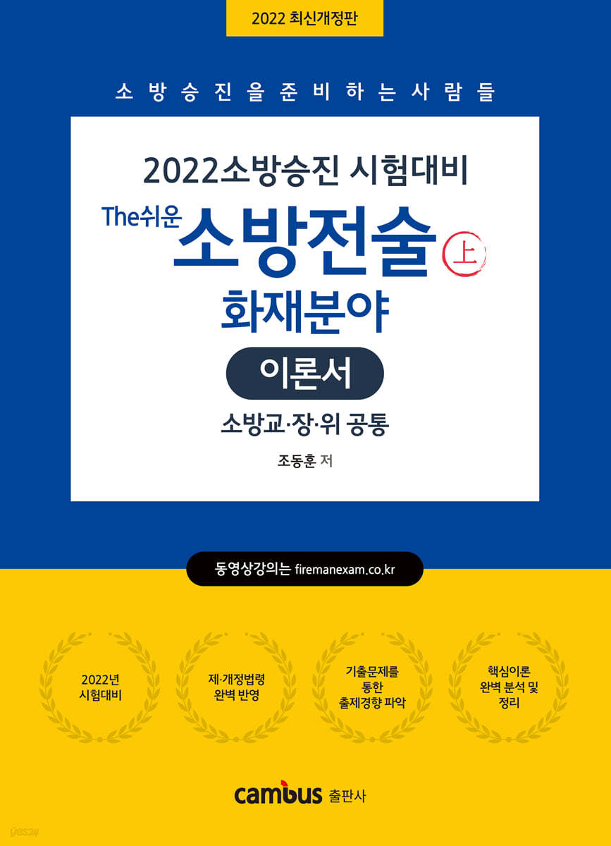 2022 소방승진 The쉬운 소방전술 이론서 상