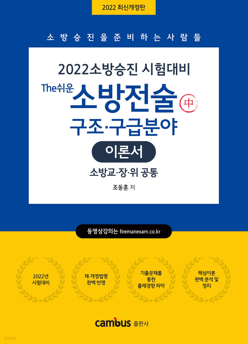 2022 소방승진 The쉬운 소방전술 이론서 중