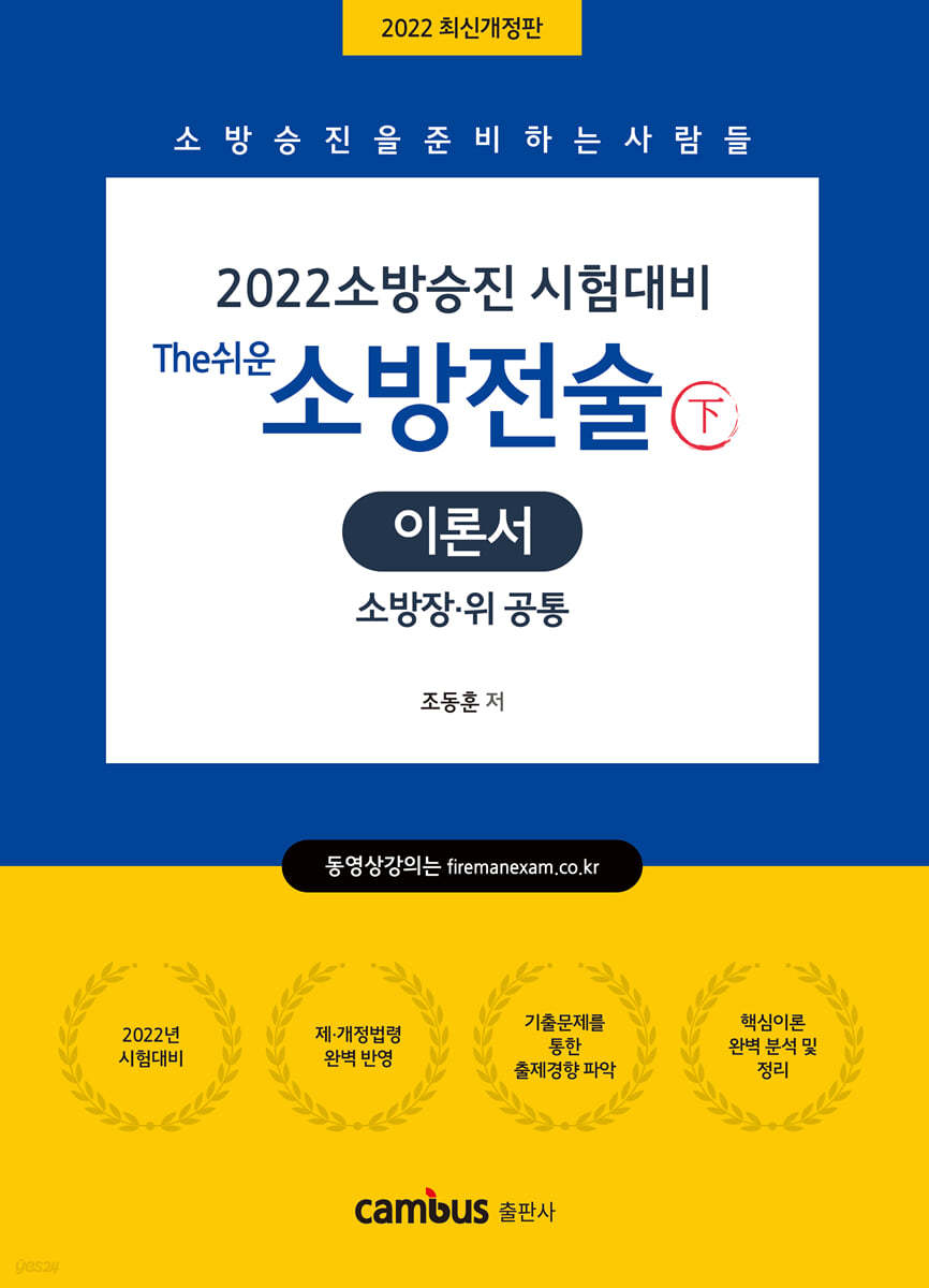 2022 소방승진 The쉬운 소방전술 이론서 하