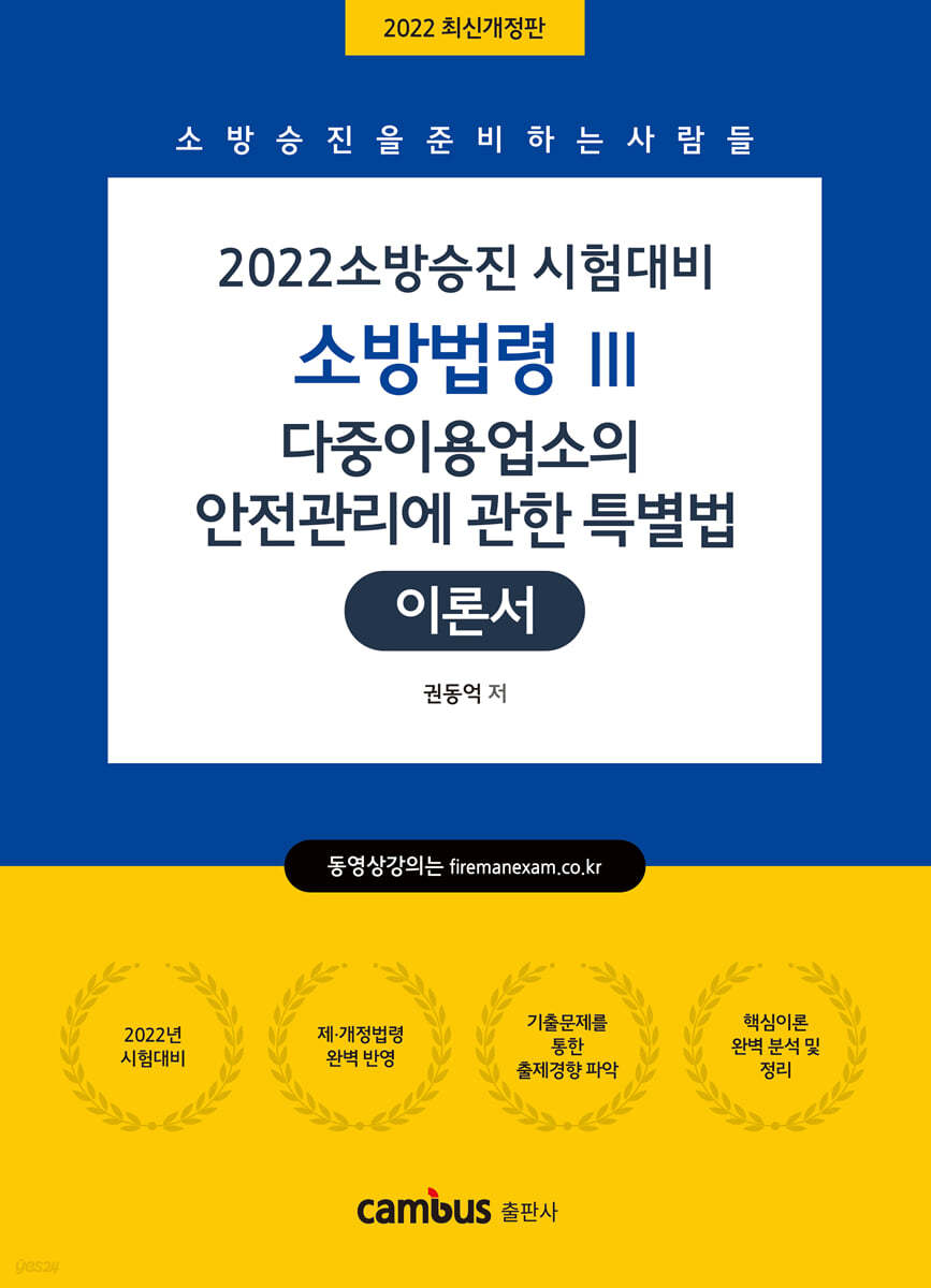 2022 소방승진 다중이용업소의 안전관리에 관한 특별법 이론서