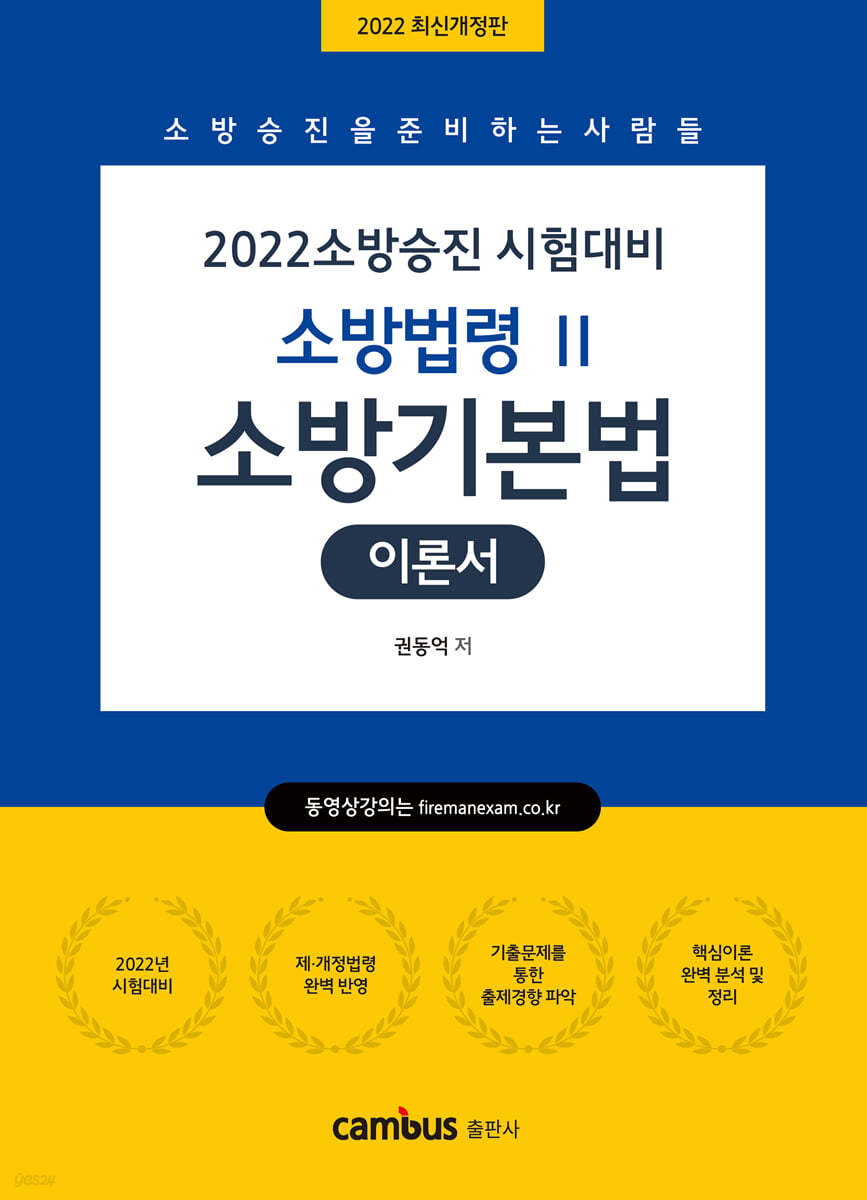 2022 소방승진 소방기본법 기본서