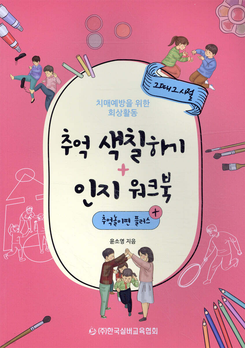 추억 색칠하기 + 인지 워크북 추억놀이편 플러스