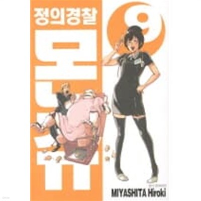 정의경찰 몬쥬 1~9  - Miyashita Hiroki 코믹만화 -