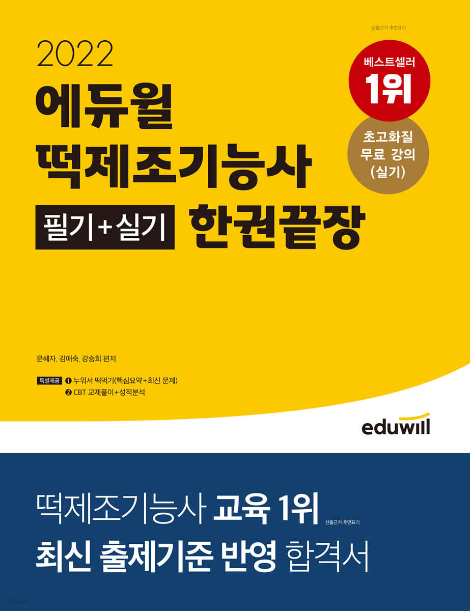 2022 에듀윌 떡제조기능사 필기+실기 한권끝장