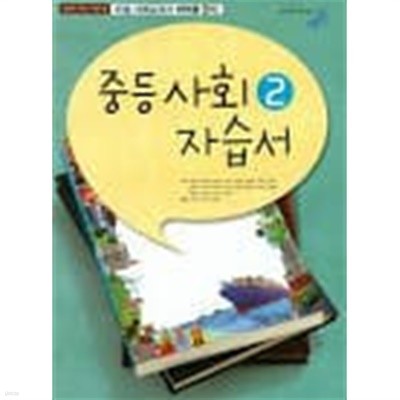 중학 사회2 자습서(2018) 2009 개정 교육과정 