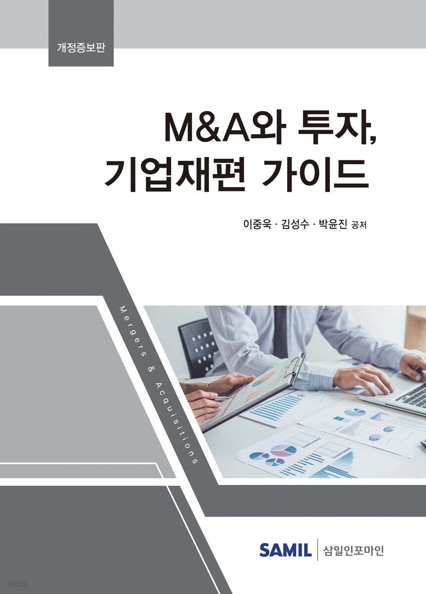 M&A와 투자, 기업재편 가이드(2022)
