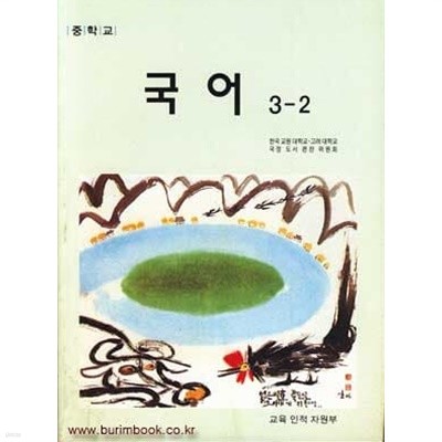 (상급) 7차 중학교 국어 3-2 교과서