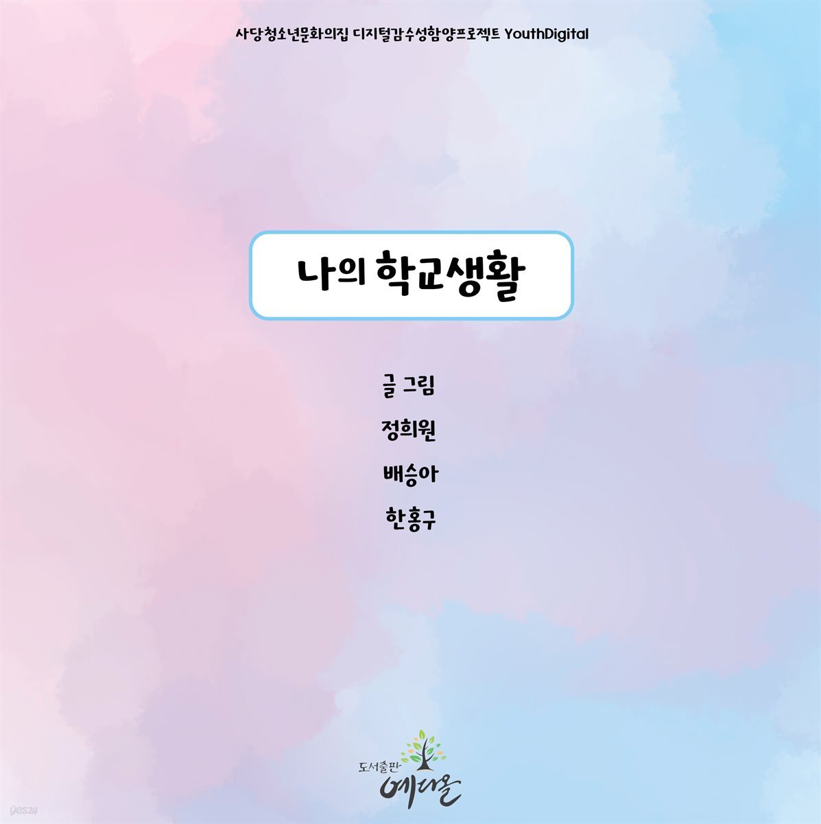 나의 학교생활