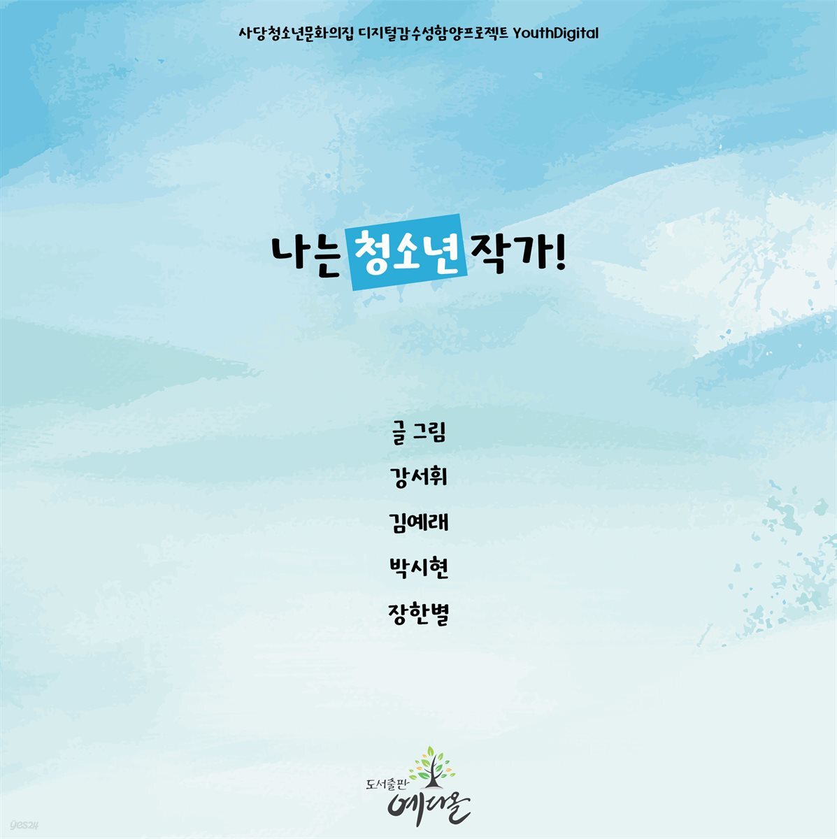 나는 청소년 작가