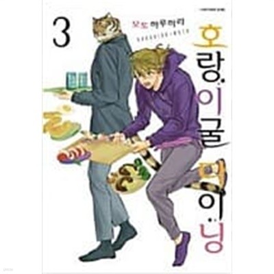 호랑이굴 다이닝(1-3)>순정>실사진 참조