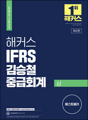 2023 해커스 IFRS 김승철 중급회계 상