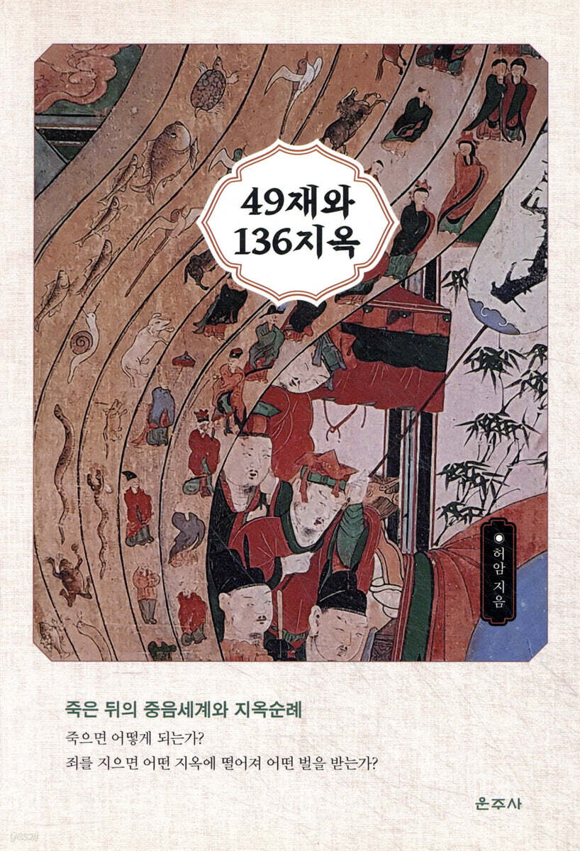 49재와 136지옥