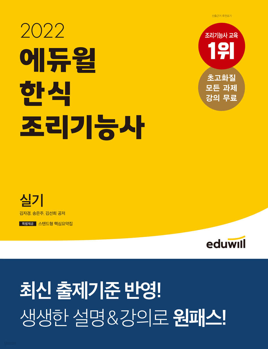 2022 에듀윌 한식조리기능사 실기