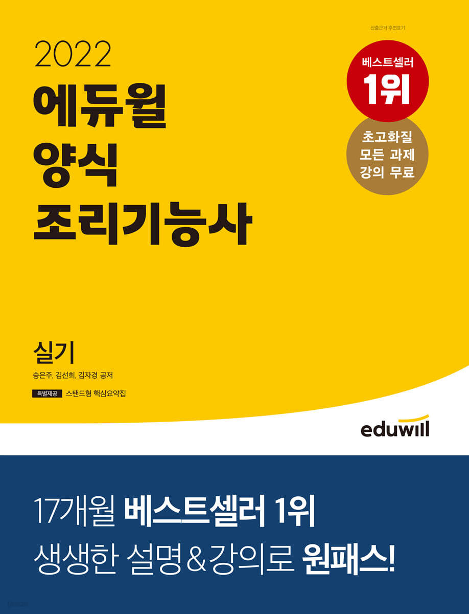2022 에듀윌 양식조리기능사 실기