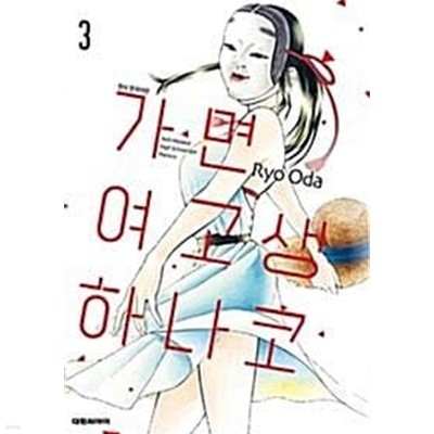 가면여고생 하나코(1~3) > 미결(순정)