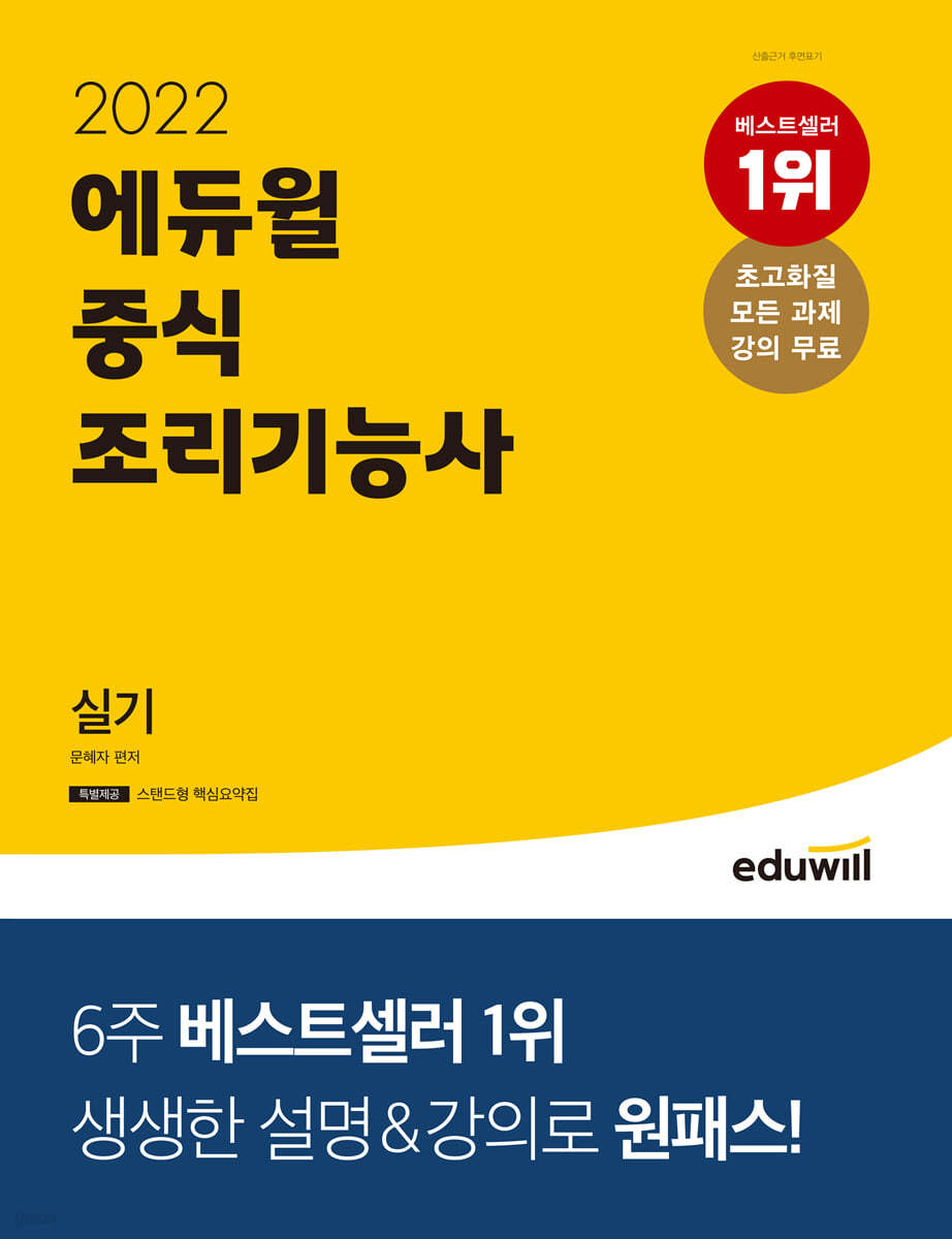 2022 에듀윌 중식조리기능사 실기