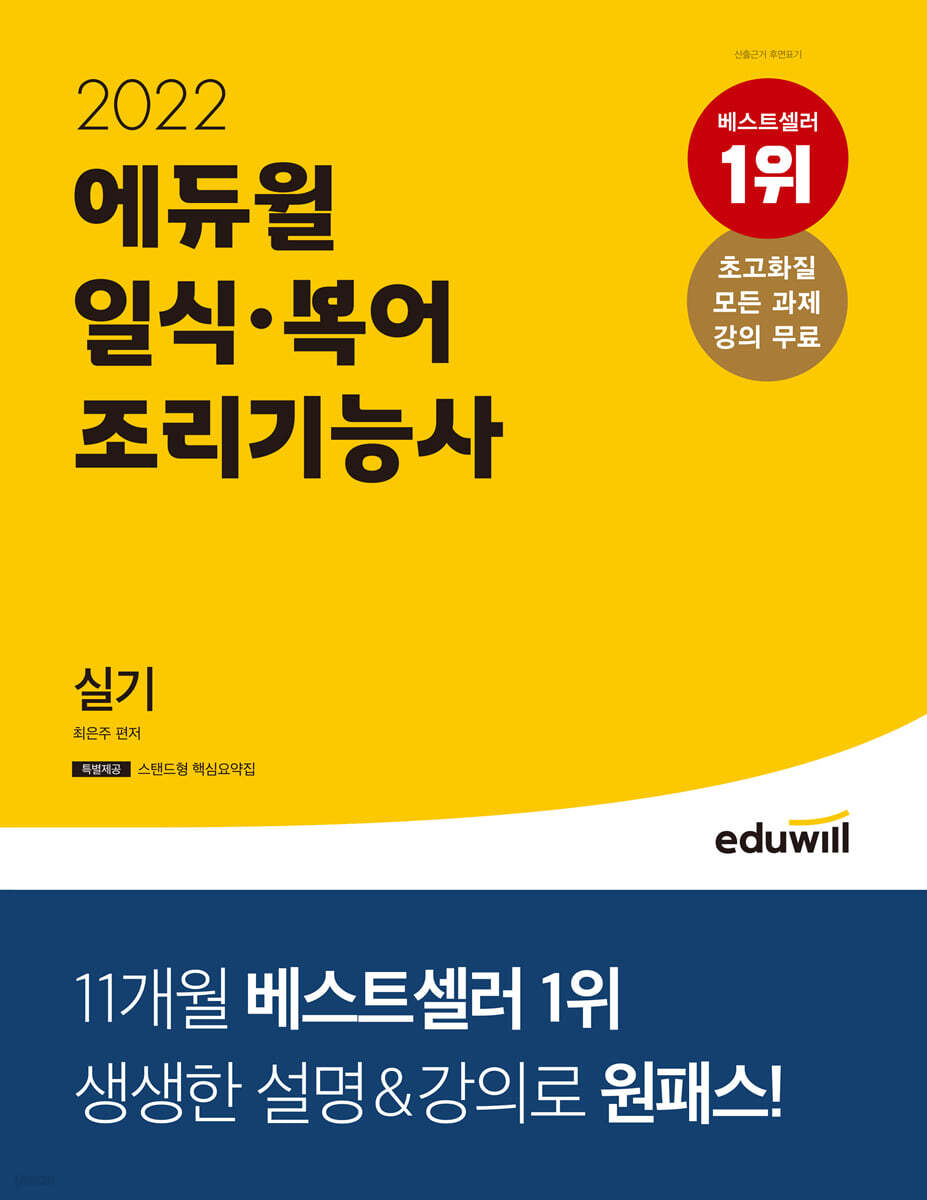 2022 에듀윌 일식·복어조리기능사 실기