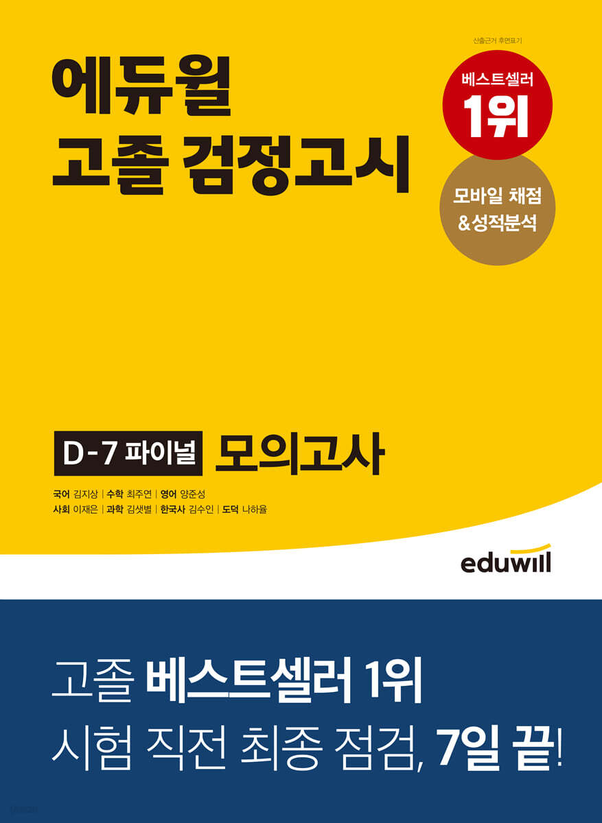 에듀윌 고졸 검정고시 D-7 파이널 모의고사