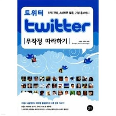 twitter 트위터 무작정 따라하기