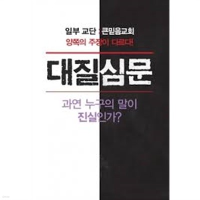 대질심문 - 일부교단 : 큰믿음교회 양쪽의 주장이 다르다! 