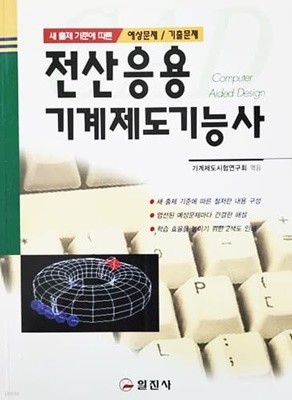 전산응용 기계제도기능사 (2002년)