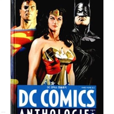 DC 코믹스 앤솔로지 (1939년부터 오늘날까지의 주요 작품 16편)