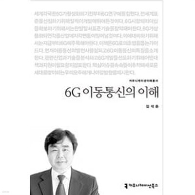 6G 이동통신의 이해