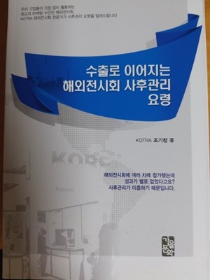 수출로 이어지는 해외전시회 사후관리 요령