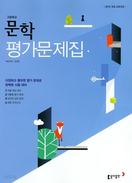 2022 고등학교 평가문제집 고2 국어 문학 (동아 김창원) - 예스24