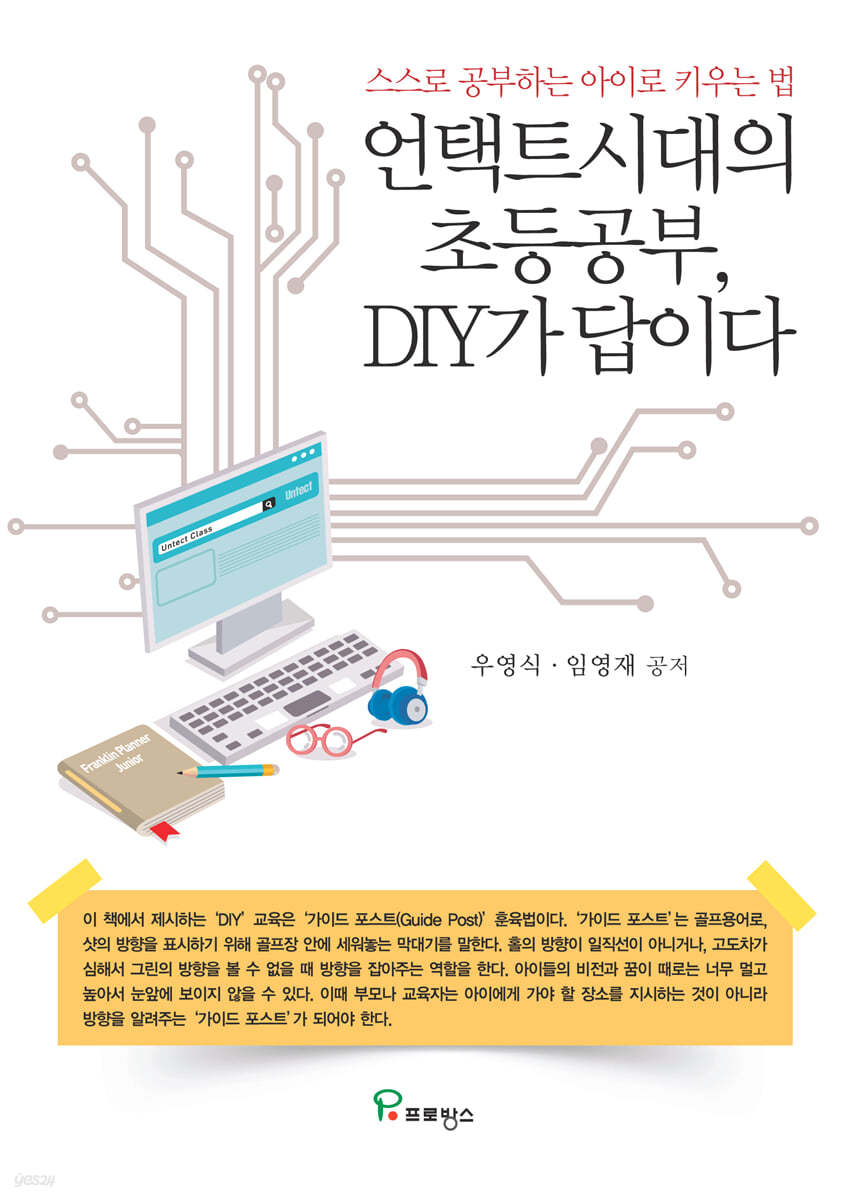 언택트시대의 초등공부, DIY가 답이다