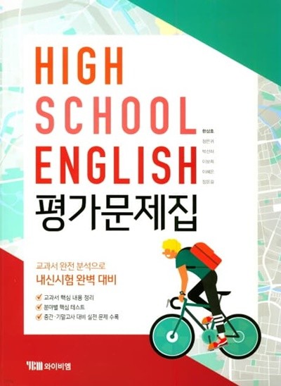 2022 고등학교 평가문제집 고1 영어 High School English (YBM시사 한상호)