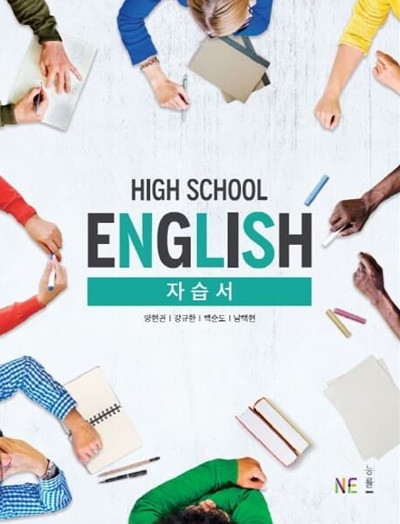 2022 고등학교 자습서 고1 영어 High School English (능률 양현권)