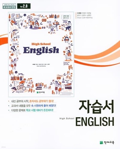 2022 고등학교 자습서 고1 영어 High School English (천재교육 이재영)