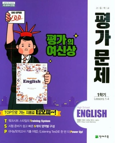 2022 고등학교 평가문제집 고1 영어 1학기 High School English (천재교육 이재영)